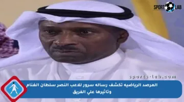 المرصد الرياضية تكشف رسالة سرور للاعب النصر سلطان الغنام وتأثيرها على الفريق